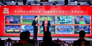【千亿体育】北京国安足球俱乐部正式成为“北京榜样礼遇联盟”成员单位