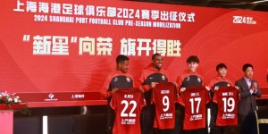 【千亿体育】上海海港新援球衣号码：古斯塔沃9号、茹萨22号、王振澳19号