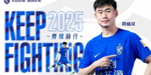 【千亿体育】武汉三镇官方：与边后卫邓涵文续约至2025赛季