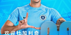 【千亿体育】官方：深圳新鹏城宣布蒂亚戈和杜加利奇加盟，将分别穿7号和20号
