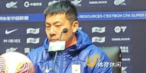 【千亿体育】王大雷：感谢对手亚泰同意调整中超赛程 泰山队也想踢好首轮比赛