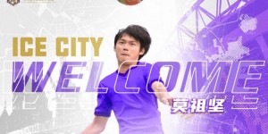 【千亿体育】官宣：海港梯队球员莫祖坚加盟黑龙江冰城，生于2003年司职前卫