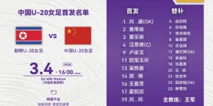 【千亿体育】中国U20女足vs朝鲜U20女足首发：欧阳玉环、霍悦欣领衔