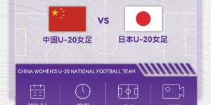 【千亿体育】北京时间3月7日19点，中国队将迎来U20女足亚洲杯第二个对手日本