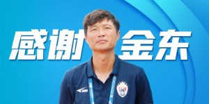 【千亿体育】中乙泰安天贶俱乐部官方：刘金东不再担任球队主教练
