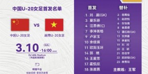 【千亿体育】仍保有出线机会！中国U-20女足对阵越南队首发阵容