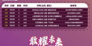 【千亿体育】2024中国太平中国足球协会女子超级联赛赛程表 ​​​