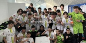 【千亿体育】帕尔拉体校U16A队0-3不敌赫塔菲 中国球员胡喜文替补出场