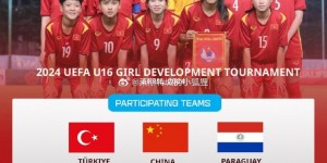 【千亿体育】中国女足国少将参加U16女足发展锦标赛 对手包括美国、越南等队