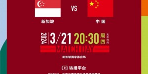 【千亿体育】3月21日20:30中国队vs新加坡队，多平台直播一起为中国加油