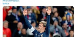 【千亿体育】法国队祝格列兹曼33岁生日快乐，连续出战84场&因伤退出名单