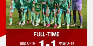 【千亿体育】U-19友谊赛：中国1：1战平印尼，彭啸力压防守队员头球破门