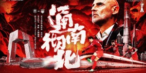 【千亿体育】【赛前海报】北京国安vs上海海港 通南彻北