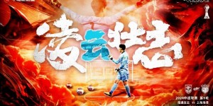 【千亿体育】【赛前海报】南通支云vs上海海港 凌云壮志