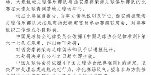 【千亿体育】未指派特定官员参加赛前联席会，西安崇德荣海被足协通报批评