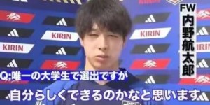 【千亿体育】日本国奥大学生球员：用进球帮球队挺进奥运会，进球是自己的武器