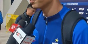 【千亿体育】高天意：踢完新加坡收获了信心，感谢北京球迷的支持