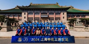 【千亿体育】2024中国足协女甲联赛上海申花上体女足赛程（1-3阶段）