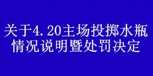 【千亿体育】武汉球迷会注销投掷水瓶的球迷会员资格，并向恩里克致歉