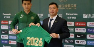 【千亿体育】?终于看到有中国球员，举着合同续约年限的球衣官宣了
