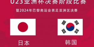 【千亿体育】U23亚洲杯赛程：国奥均21点出赛，先后对阵日本、韩国、阿联酋