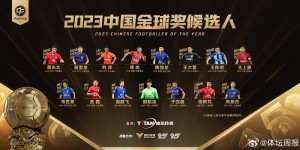 【千亿体育】白国华：今年中国金球奖评选太难了，感觉没哪个球员特别有说服力
