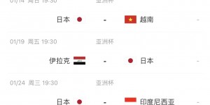 【千亿体育】20人旅欧！日本亚洲杯名单：三笘薰带伤入选，远藤航富安健洋在列