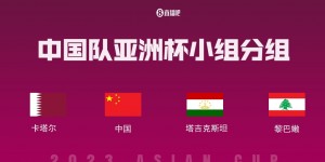 【千亿体育】国足亚洲杯A组最新世界排名：中国79,卡塔尔58塔吉克106黎巴嫩107