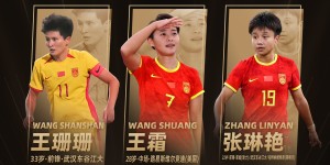 【千亿体育】官方：张琳艳获得2023中国女子金球奖，个人首次获奖