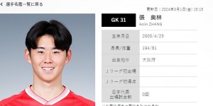 【千亿体育】官方：日本U19国家队补招18岁门将张奥林，球员去年取得日本国籍