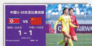 【千亿体育】津媒赞中国U20女足平朝鲜：以硬对硬 国字号太久没有如此精彩比赛