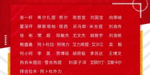 【千亿体育】记者：因俱乐部拒绝提前放人，刘邵子洋无缘U20亚洲杯预选赛