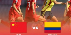【千亿体育】粤媒：中国U17女足居小组末尾 若想出线末轮须击败卫冕冠军西班牙