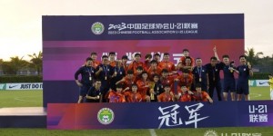 【千亿体育】新赛季山东泰山B队和上海海港B队将参加中乙联赛，任务以练兵为主