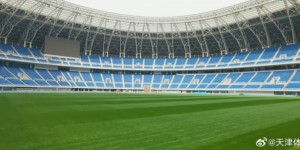 【千亿体育】津媒：天津奥体中心草坪已撤去保温层 完全具备举办洲际比赛条件