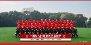 【千亿体育】官方：U21国足7月在上海集中，8月前往克罗地亚拉练
