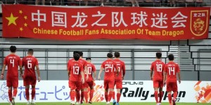 【千亿体育】体坛：国足选拔队称不上国足，中国足球又在错误的桥段重复建设