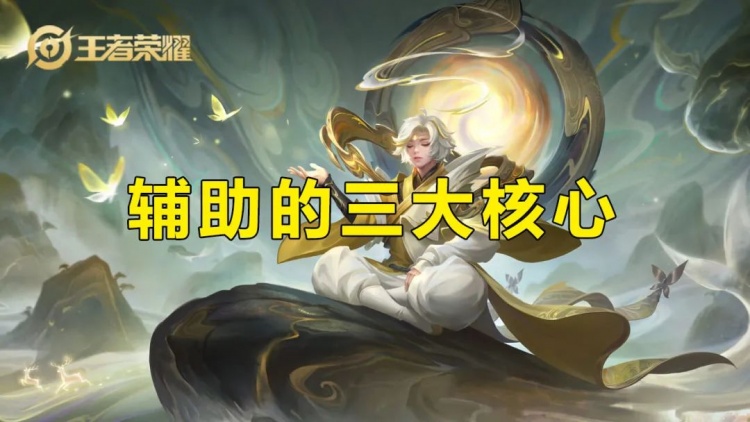 辅助的三大核心技巧,你没做好这些?难怪游戏会逆风!