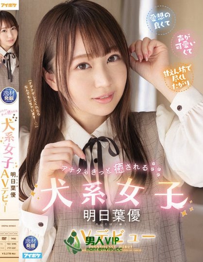 (IPIT-031)既可爱又疗愈!犬系女子「明日叶优」是欧吉桑救星!