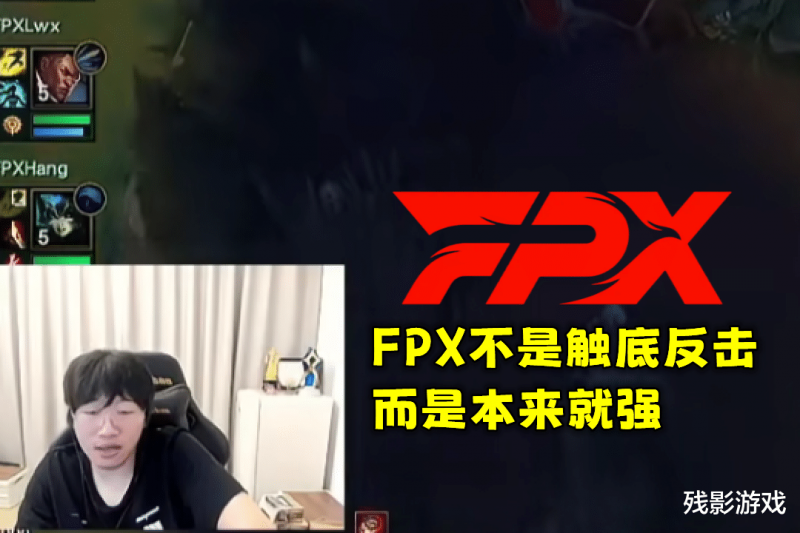 宁王又替FPX说话：终结JDG连胜，他们真不菜，和那些垫底的不一样
