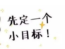 2021年的小目标的图片 2021年的小目标