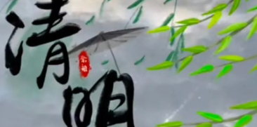 来自清明的愧疚