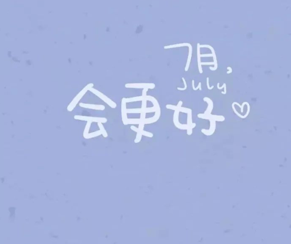 七月,会更好的图片 七月,会更好