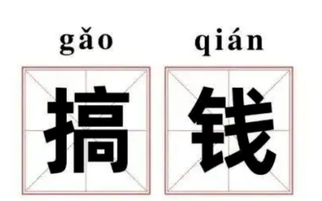 一个人的成熟是从闷声搞钱开始的
