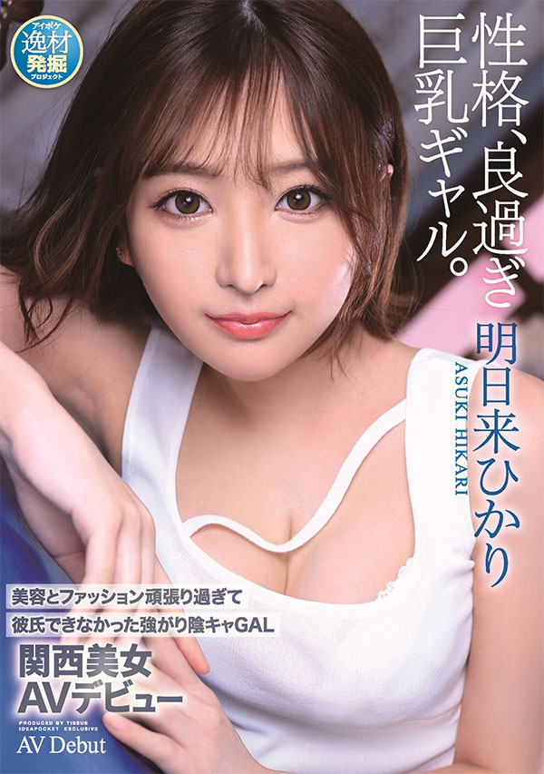 暑假最强青筋奶明日来ひかり(明日来光)不为人知的历史曝光了!