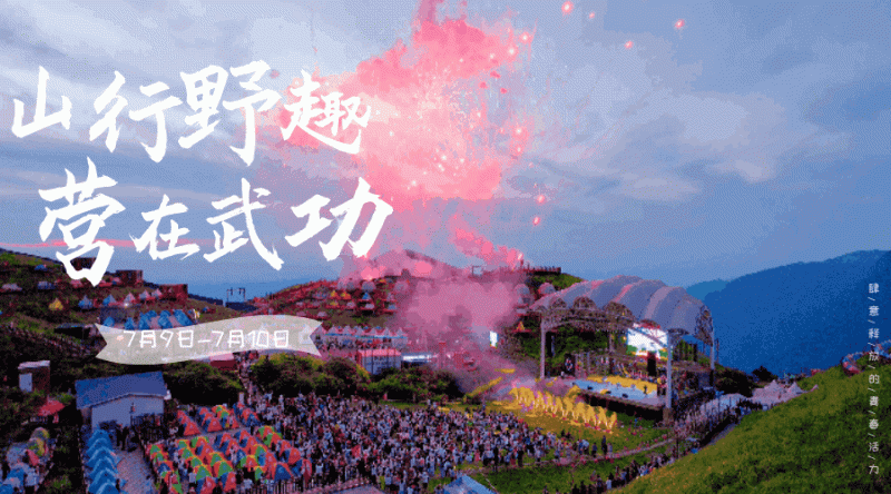 迈克尔杰克逊模仿秀、足球赛、篝火音乐会,武功山约不约!