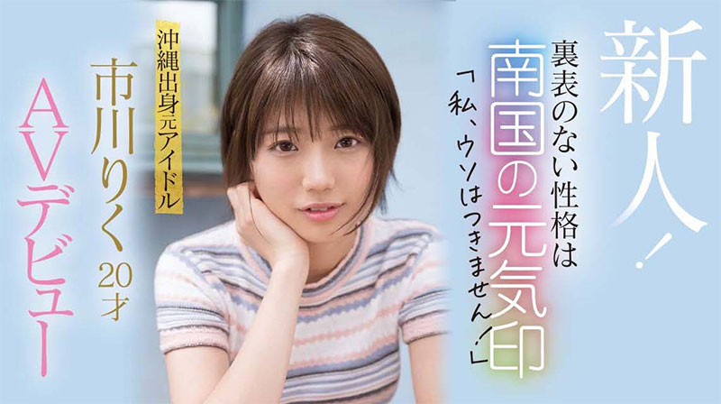 市川りく(市川理红)登场!不服禁爱令只想打炮的前偶像求口爆却被胸射!