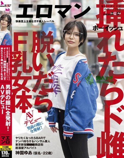 (SDTH-023)她不是牛郎!F罩杯又白虎的她初体验就被爆浆颜射!