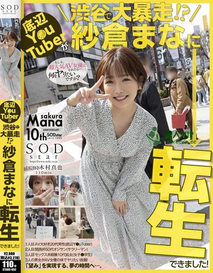 (Stars-652)为什么在渋谷大暴走?因为纱仓まな(纱仓真菜)会一人三化! ...