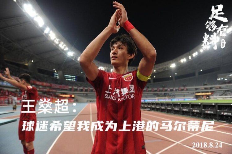 足够有料|王燊超：球迷希望我成为上港的马尔蒂尼